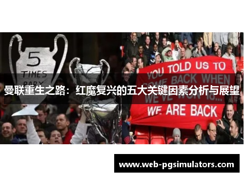 曼联重生之路：红魔复兴的五大关键因素分析与展望