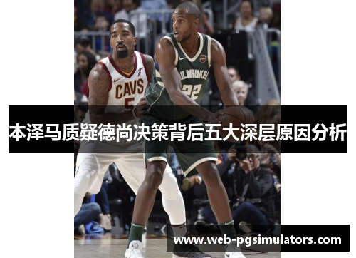 本泽马质疑德尚决策背后五大深层原因分析