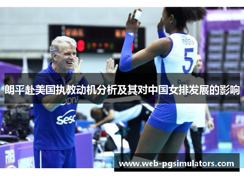朗平赴美国执教动机分析及其对中国女排发展的影响
