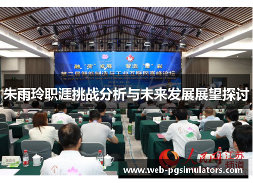 朱雨玲职涯挑战分析与未来发展展望探讨