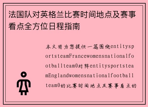 法国队对英格兰比赛时间地点及赛事看点全方位日程指南