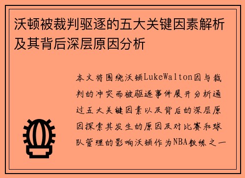 沃顿被裁判驱逐的五大关键因素解析及其背后深层原因分析