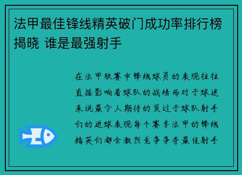 法甲最佳锋线精英破门成功率排行榜揭晓 谁是最强射手