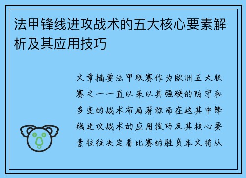 法甲锋线进攻战术的五大核心要素解析及其应用技巧
