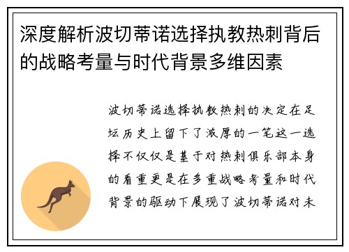 深度解析波切蒂诺选择执教热刺背后的战略考量与时代背景多维因素