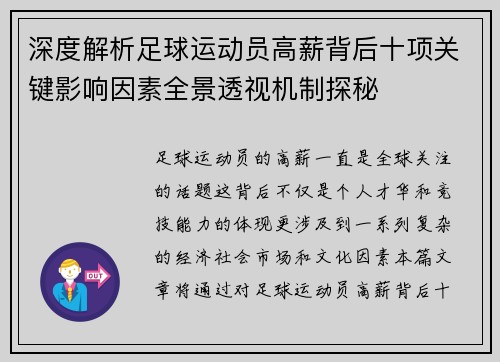 深度解析足球运动员高薪背后十项关键影响因素全景透视机制探秘