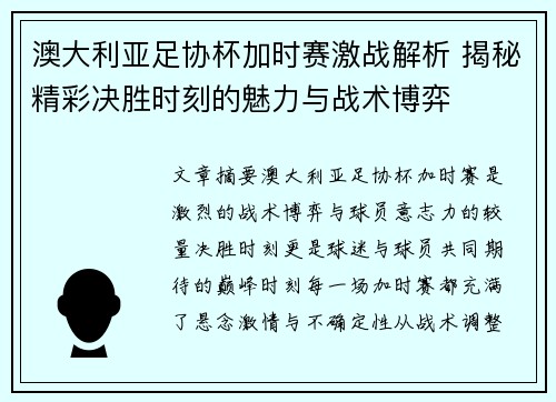 澳大利亚足协杯加时赛激战解析 揭秘精彩决胜时刻的魅力与战术博弈