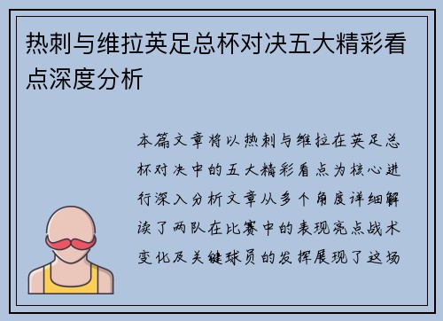 热刺与维拉英足总杯对决五大精彩看点深度分析